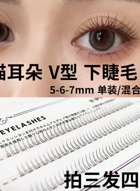 v型猫耳朵空气感下睫毛仿真自然