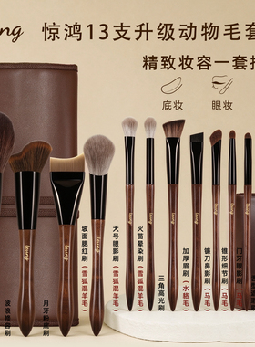 LEUNG惊鸿13支化妆刷套刷动物毛组合粉底眼影腮红刷散粉修容专用