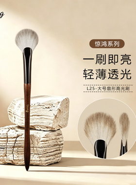 LEUNG惊鸿L25扇形高光刷雪狐混羊毛面部颧骨细节提亮刷眼影化妆刷