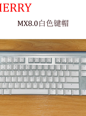 樱桃MX8.0键帽 原装樱桃键盘cherry 8.0配件单个颗透光ABS适配8.2