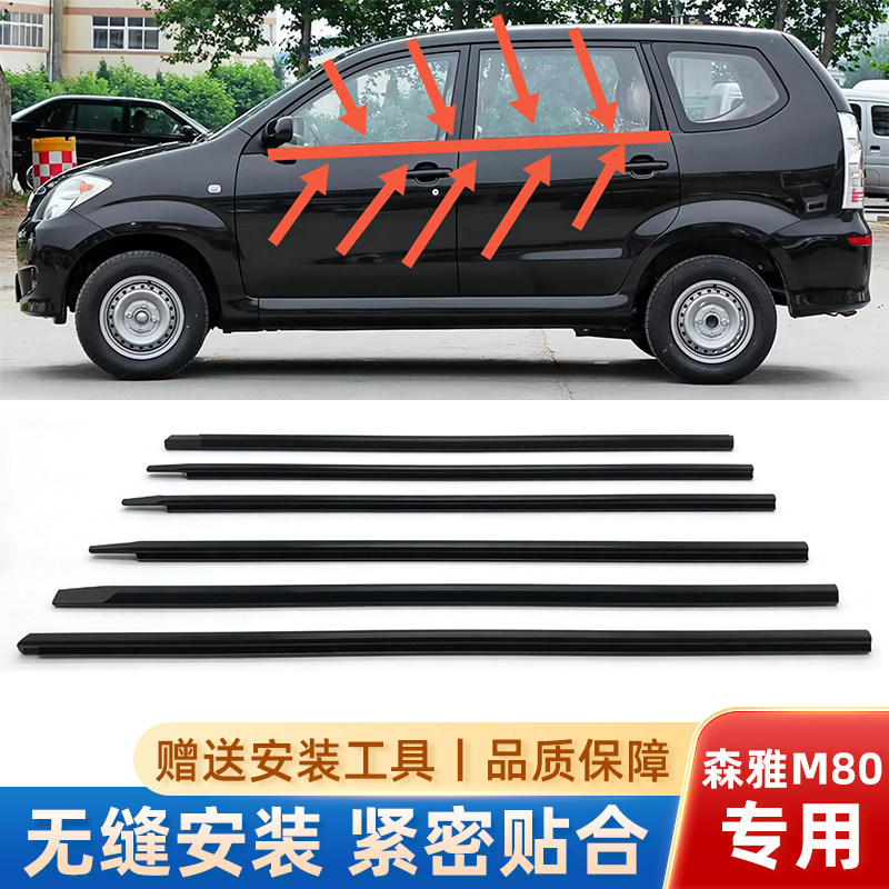 适配一汽森雅 M80/S80车窗玻璃外压条防水密封胶条切水条原装