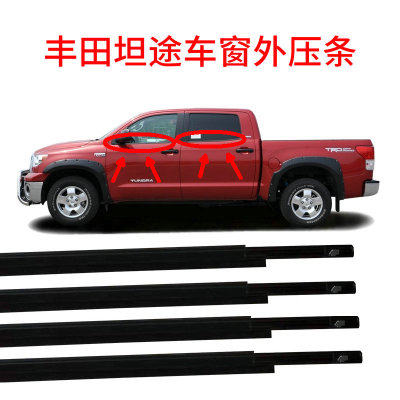 适用于丰田坦途Tundra车门窗玻璃外压条挡水防水密封胶条