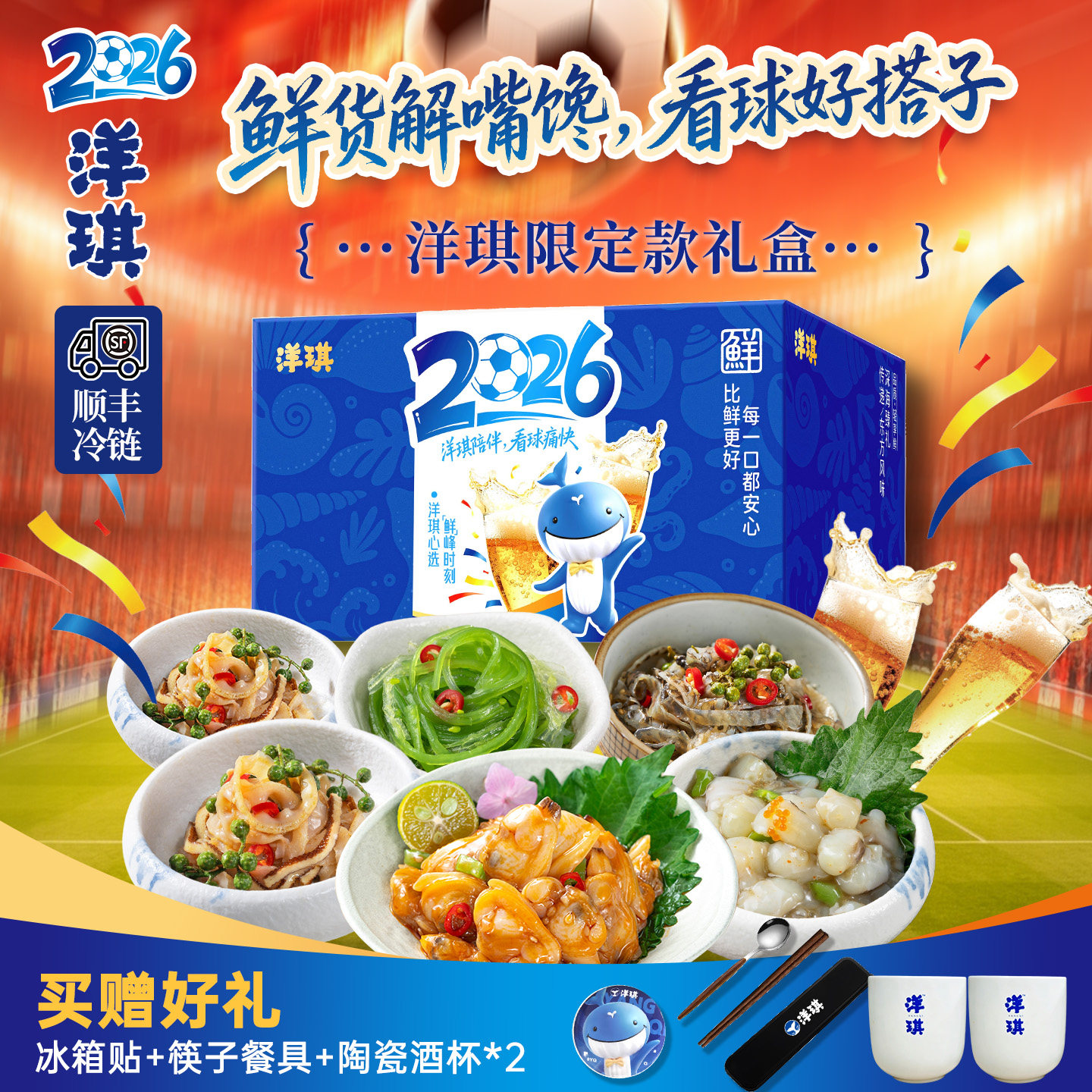 洋琪2026年看球限定礼盒
