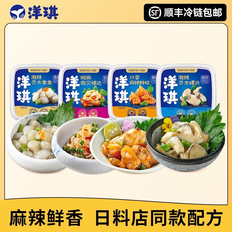 洋琪食品日料小菜芥末章鱼螺片麻辣鲜蛤花甲小海鲜扇贝裙边4盒装