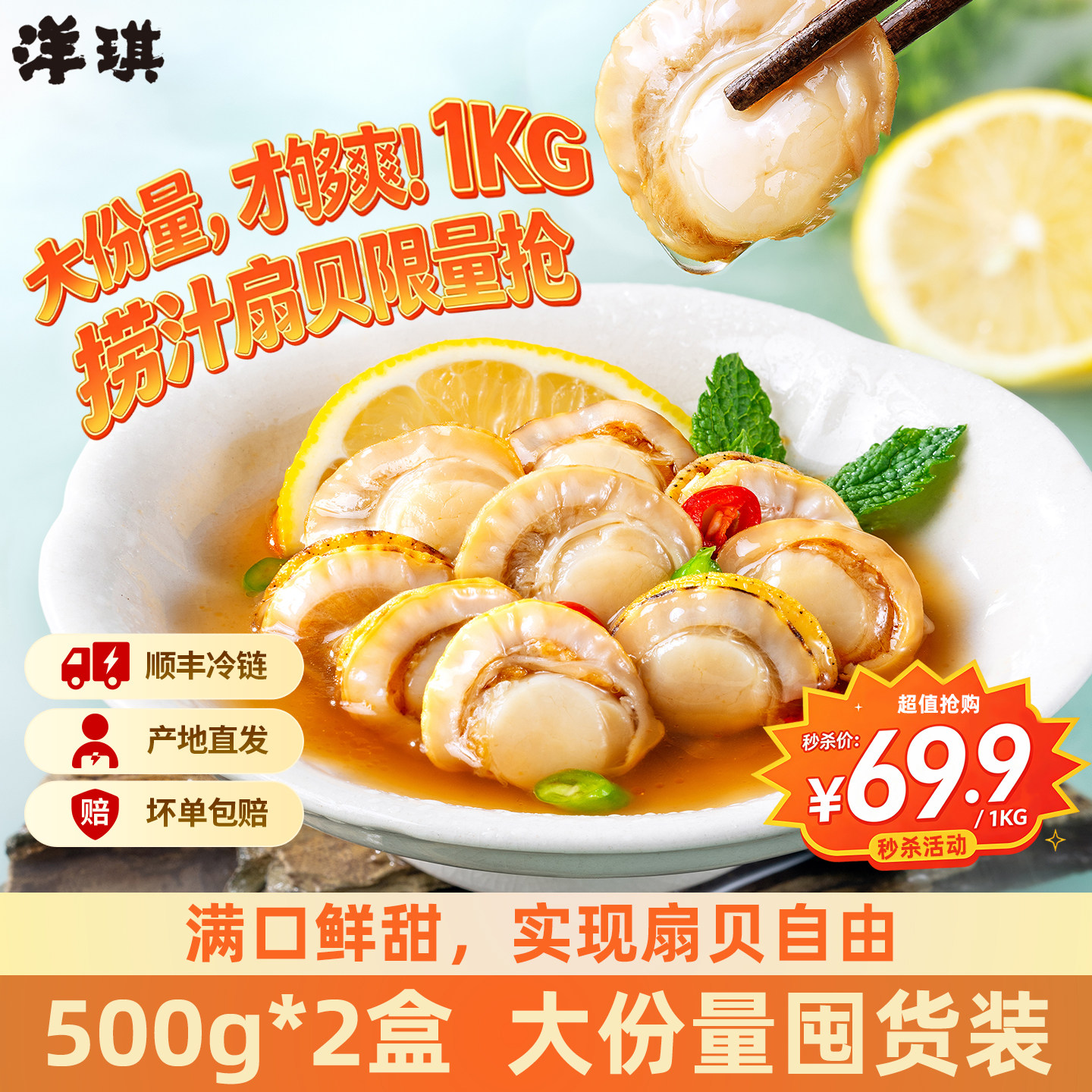 洋琪捞汁扇贝500g大份量*2盒