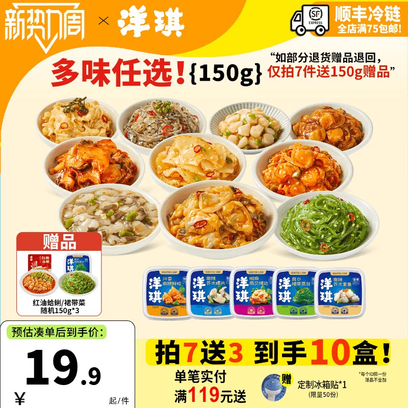 [199元买7送3]洋琪食品日料小菜麻辣鲜蛤芥末章鱼花甲捞汁小海鲜