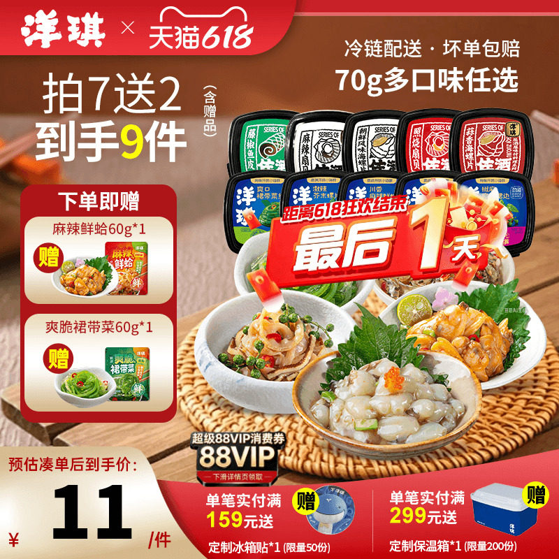 [99元拍7送2]洋琪食品日料小菜海鲜70g芥末章鱼麻辣鲜蛤花甲捞汁