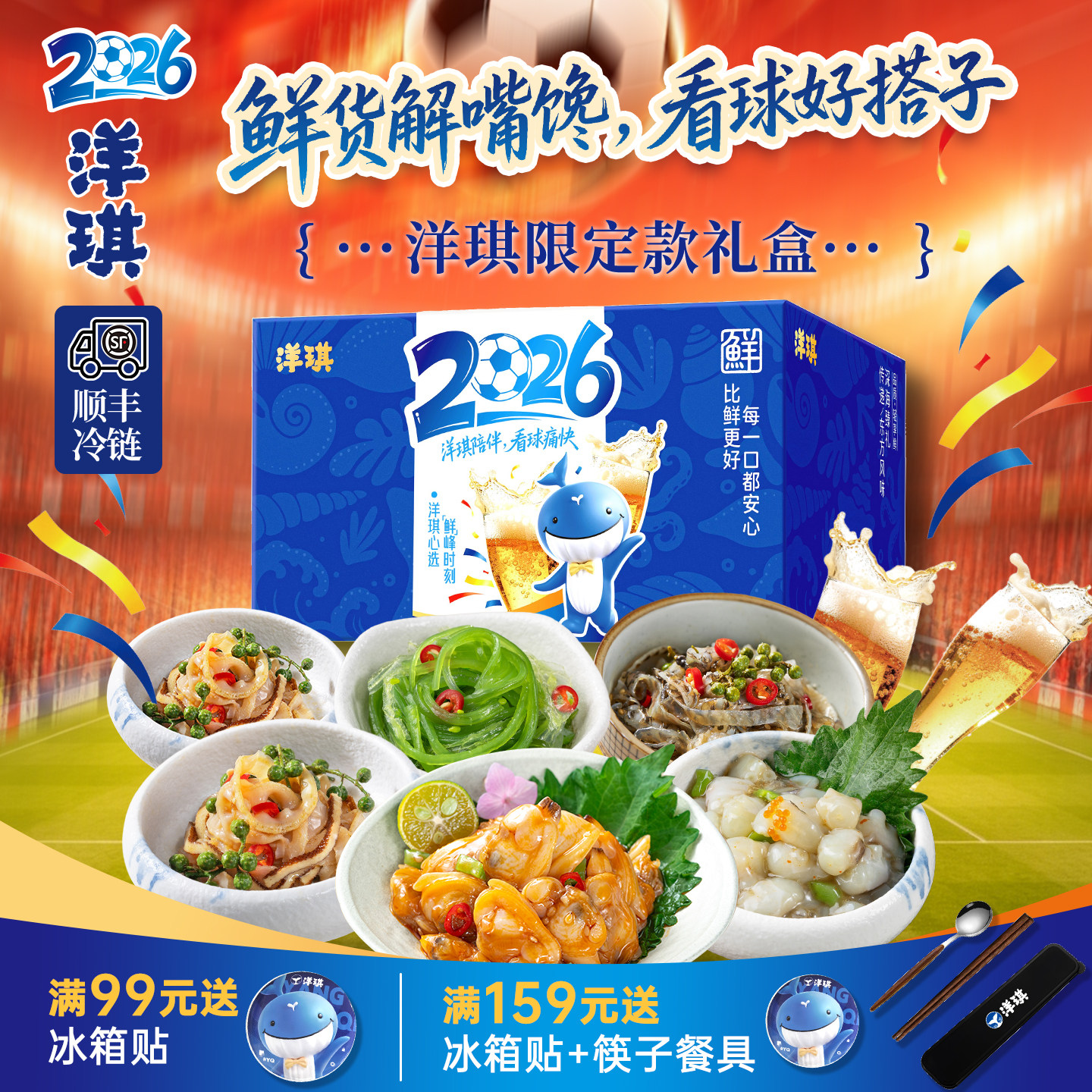 洋琪2026年看球夜宵限定礼盒