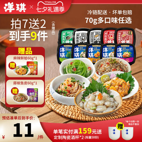 洋琪麻辣鲜蛤芥末章鱼99到手9件