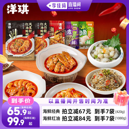 洋琪红油系列海鲜双拼