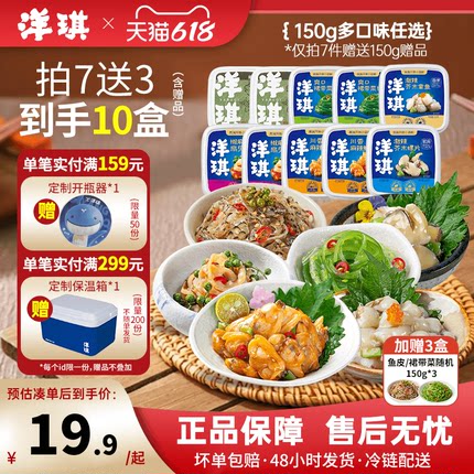[199元买7送3]洋琪食品日料小菜麻辣鲜蛤芥末章鱼花甲捞汁小海鲜
