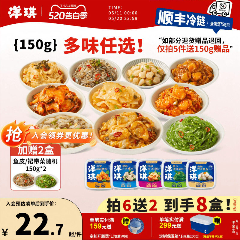 [159元买6送2] 洋琪食品日料小菜芥末章鱼麻辣鲜蛤花甲捞汁小海鲜
