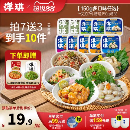 [199元买7送3]洋琪食品日料小菜麻辣鲜蛤芥末章鱼花甲捞汁小海鲜