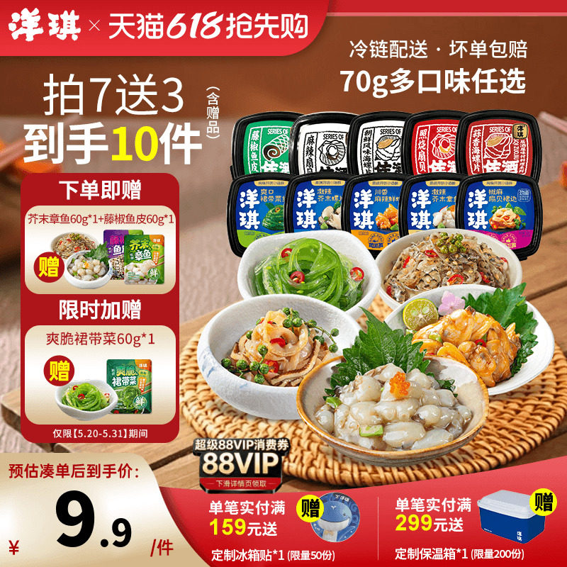 [99元拍7送3]洋琪食品日料小菜海鲜70g芥末章鱼麻辣鲜蛤花甲捞汁
