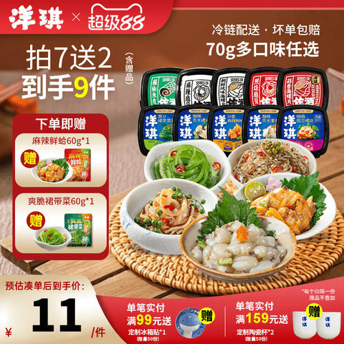 洋琪麻辣鲜蛤芥末章鱼99到手9件