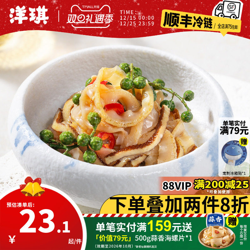 洋琪开袋即食椒麻扇贝裙边