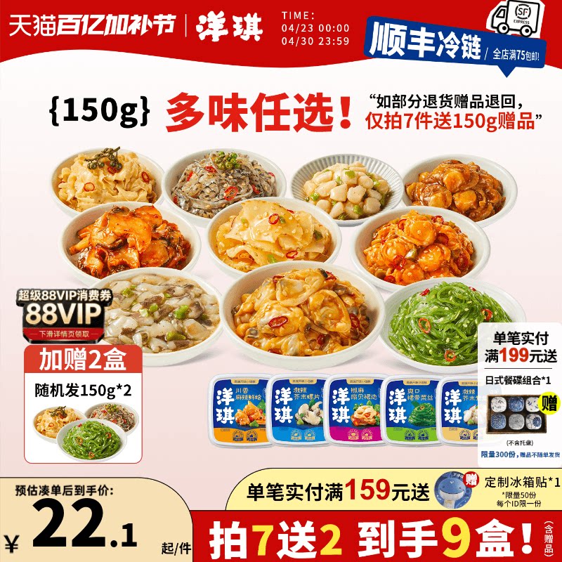 [199元买7送2]洋琪食品日料小菜麻辣鲜蛤芥末章鱼花甲捞汁小海鲜