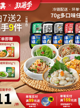 [99元拍7送2]洋琪食品日料小菜海鲜70g芥末章鱼麻辣鲜蛤花甲捞汁