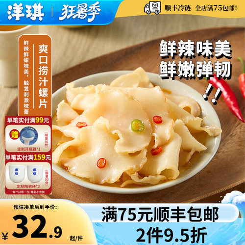洋琪捞汁螺片鲜香弹嫩佐酒搭档