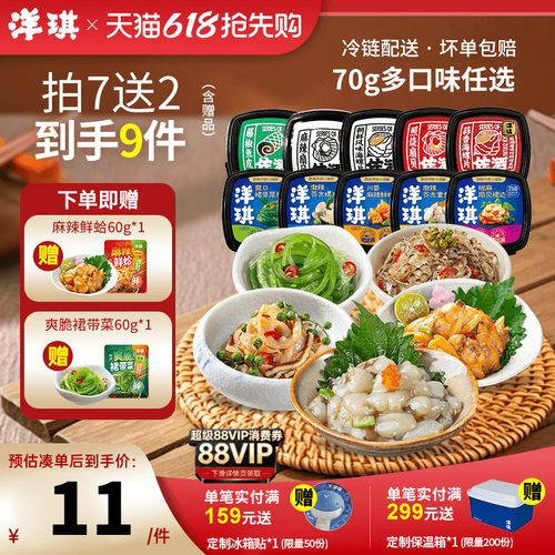洋琪麻辣鲜蛤芥末章鱼99到手9件