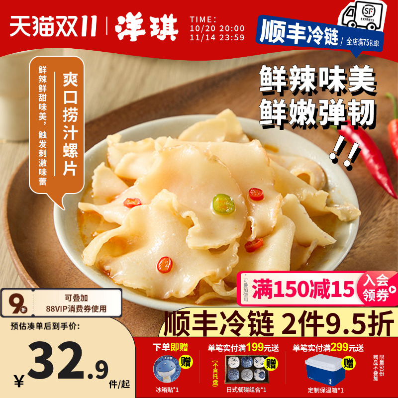 洋琪捞汁螺片鲜香弹嫩佐酒搭档