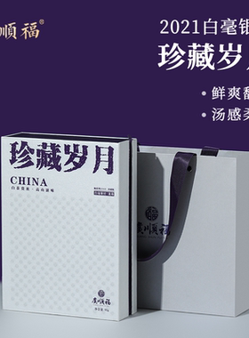 新品广顺福白茶顺系列21513珍藏岁月2021年白毫银针春节送礼佳品