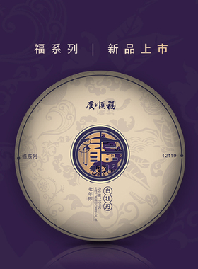广顺福福系列12119白牡丹陈香老白茶精选2012年明前大白茶大毫茶