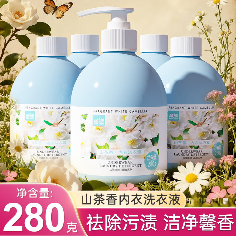 280g山茶花内衣洗衣液男女士内裤家用实惠装去血渍去污洁净清洗液