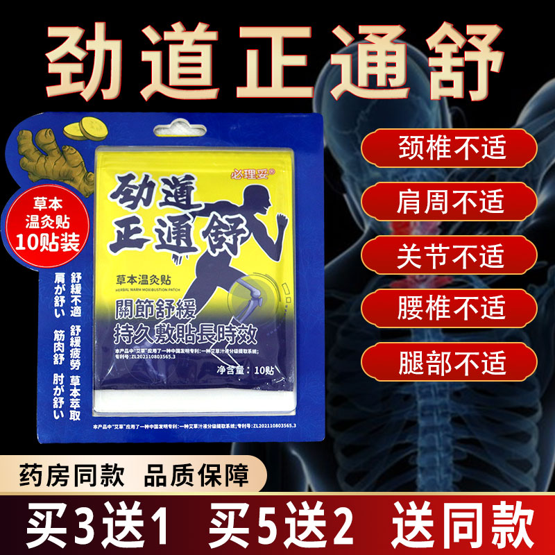 必理妥劲道正通舒草本温灸贴关节舒缓艾叶干姜三七红花伸筋草防风