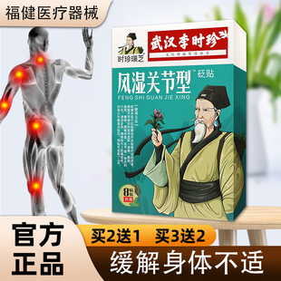 【正】武汉李时珍 时珍瑞芝 风湿关节型砭贴颈肩腰腿背关节膏贴