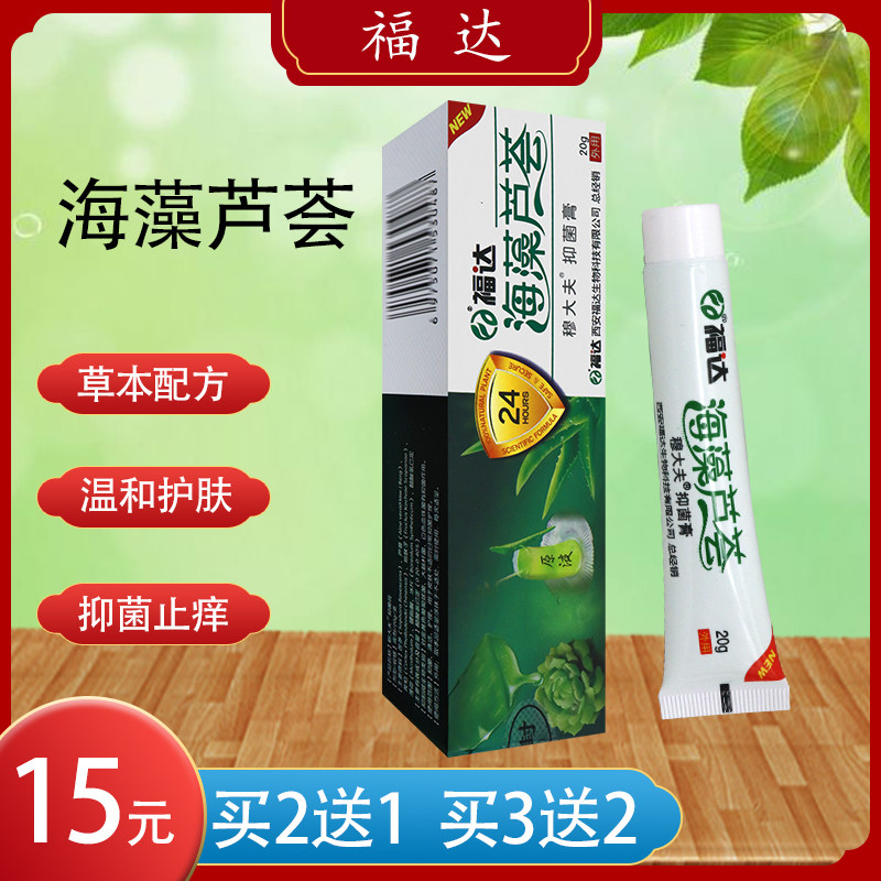 【买2送1】福达海藻芦荟抑菌膏 20g 外用乳膏皮肤身体护理