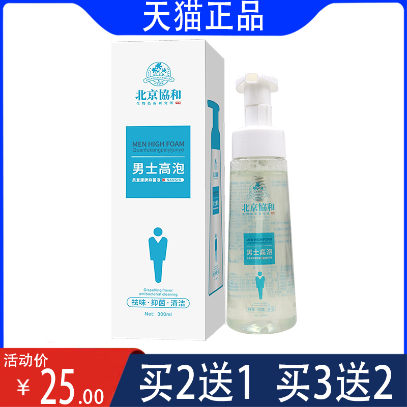 【官】男士高泡泉复康牌抑菌液 祛味抑菌清洁  男性私处护理产品
