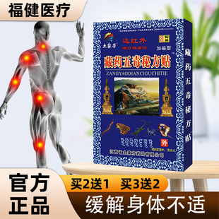 土家芳藏药五毒秘方贴腰间盘腰肌劳损骨性关节颈椎8贴加磁型