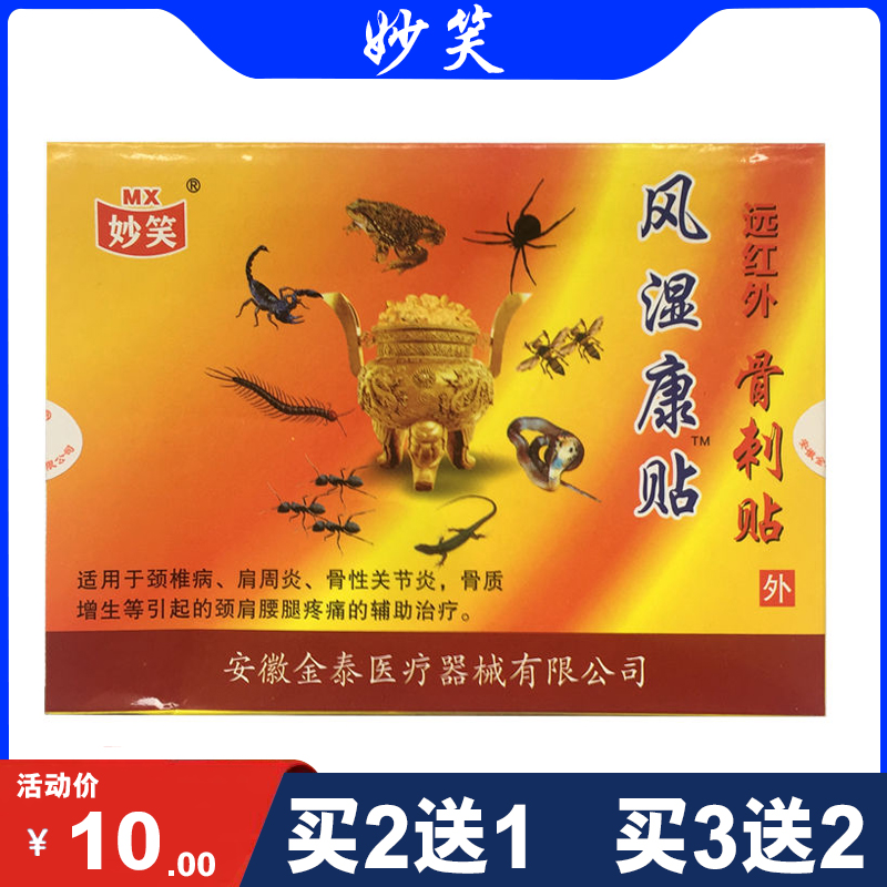 妙笑风湿康贴 远红外骨刺贴 骨性关节炎肩周炎贴 8贴/盒