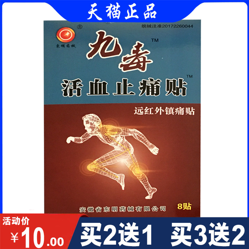东明九毒活血止痛贴远红外镇痛贴颈椎 腰间盘  肩周风湿 8贴/盒
