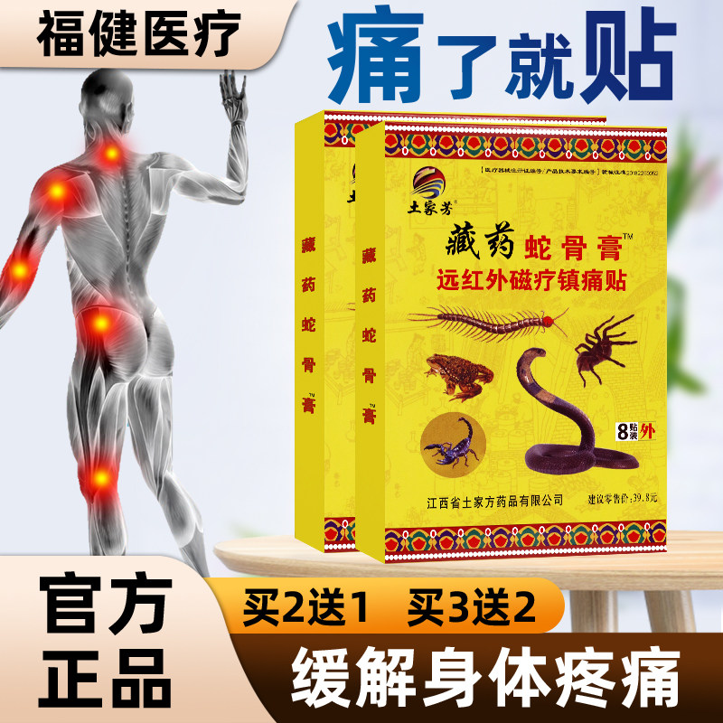 土家芳藏药蛇骨膏远红外磁疗镇痛贴椎间盘腰肌劳损骨性关节