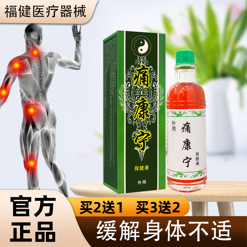 【正】痛康宁保健液20毫升 龙脑防风红花伸筋草薄荷脑干姜肉桂