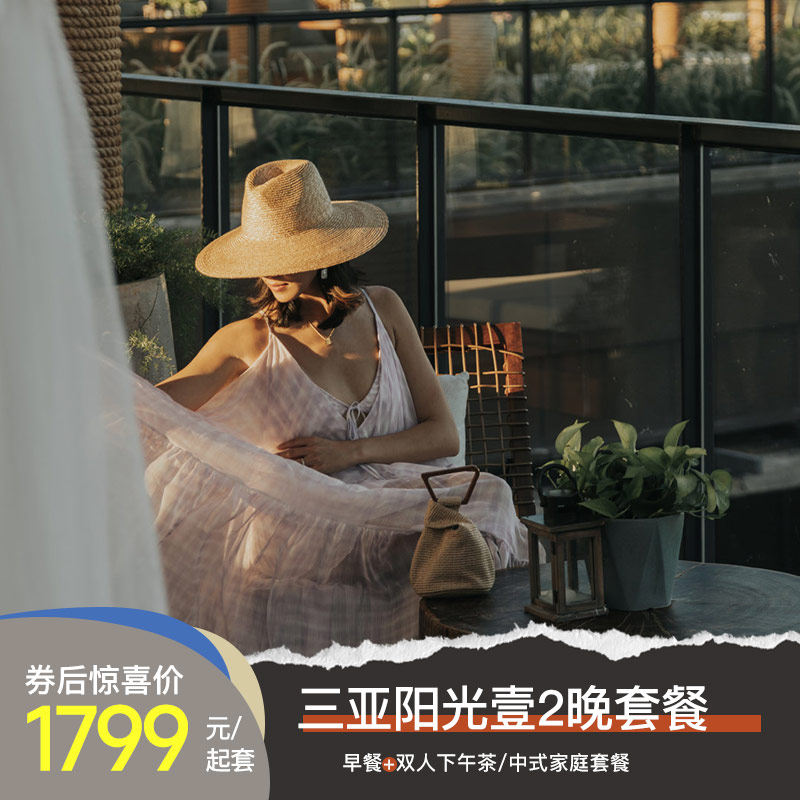 【壹探海岛】三亚海棠湾阳光壹酒店2晚套餐含早+丰富美食