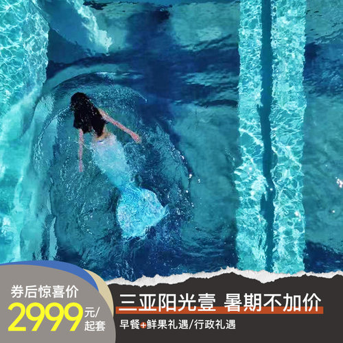 【暑期不加价】三亚海棠湾阳光壹酒店2/4晚套餐含可拆分/行政礼遇