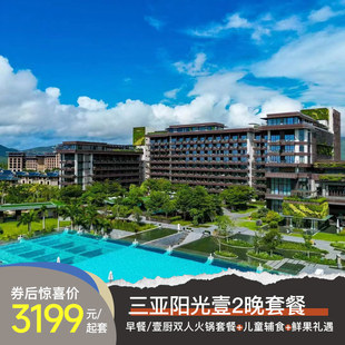 三亚海棠湾阳光壹酒店2晚连住套餐含餐饮 乐趣壹刻