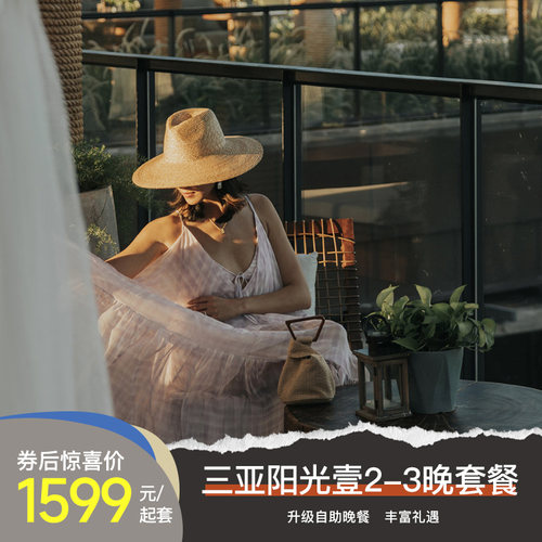 【进阶自助晚餐】三亚海棠湾阳光壹酒店2-3晚套餐含早下午茶/壹面