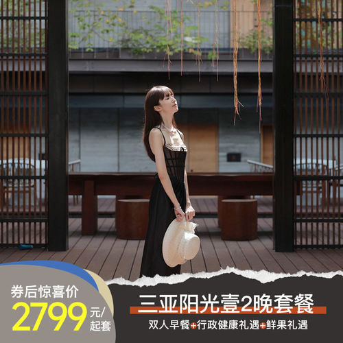 【壹享蔚蓝】三亚海棠湾阳光壹酒店2晚套餐含早+行政礼遇