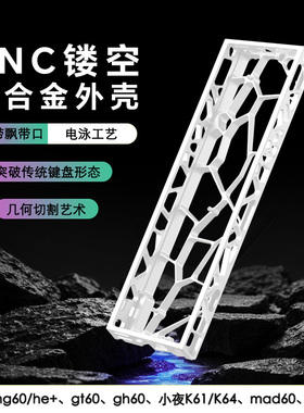 咪星人镂空铝壳适用wooting60键盘外壳Holy60小夜k61/64//逐日se