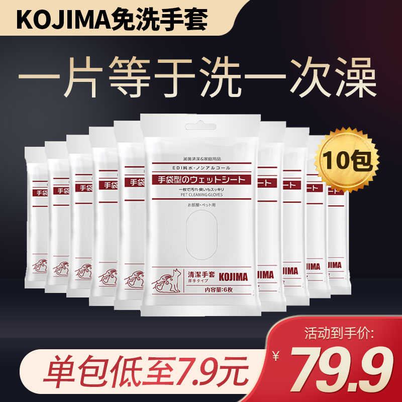 7.9单包kojima免洗手套湿巾猫狗