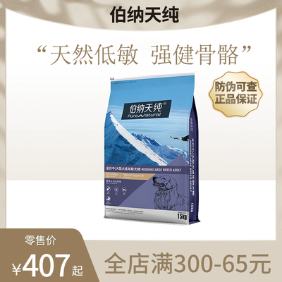 伯纳天纯狗粮15kg中大型犬成犬幼金毛拉布拉多犬博纳天纯犬粮30斤