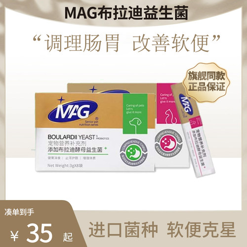 MAG宠物益生菌含布拉迪酵母菌肠胃宝防软便调理肠胃专用