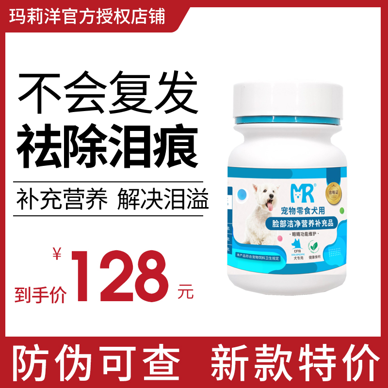 玛丽洋去泪痕粉宠物狗狗猫咪泪痕消比熊泪腺泰迪犬猫用玛莉洋神器
