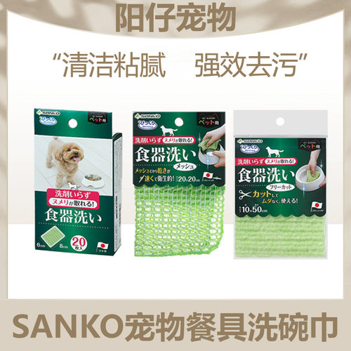 日本进口SANKO宠物洗碗巾慕斯猫狗盆碗专用洗碗布免洗剂清洁餐具