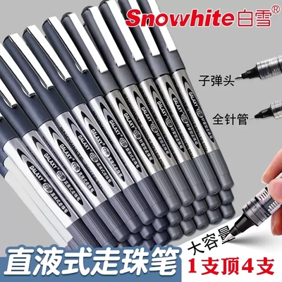 白雪直液式走珠笔速干中性笔