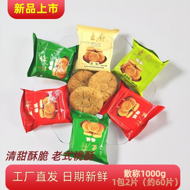 王府特产宫廷桃酥整箱散装老式传统早餐手工零食点心糕点独立包装